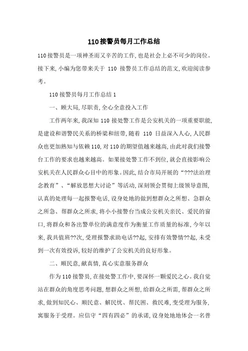 最新110接警员每月工作总结