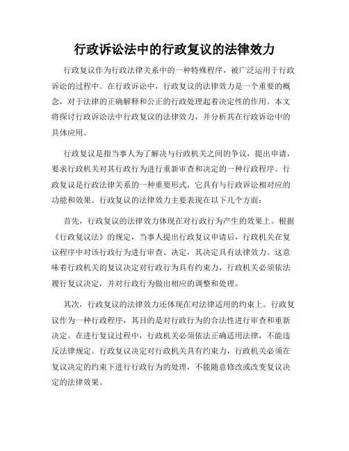 行政诉讼法中的行政复议的法律效力