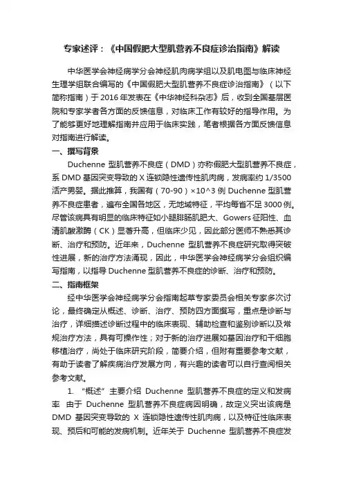 专家述评：《中国假肥大型肌营养不良症诊治指南》解读