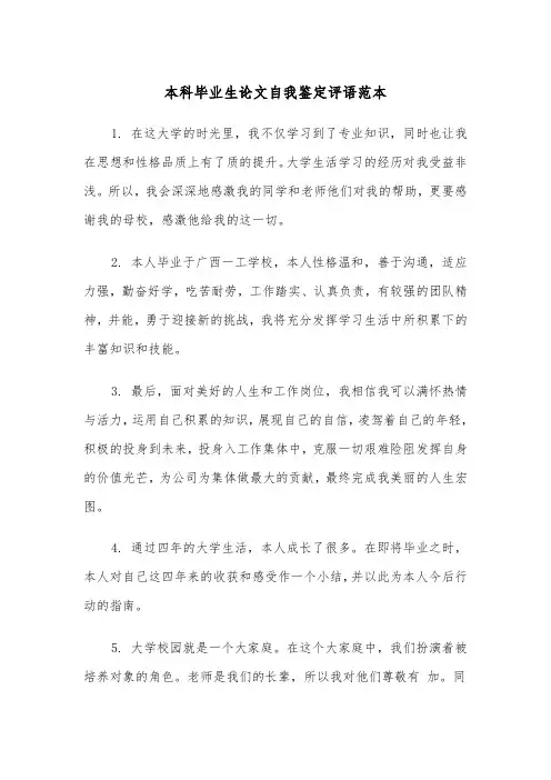 本科毕业生论文自我鉴定评语范本（2篇）
