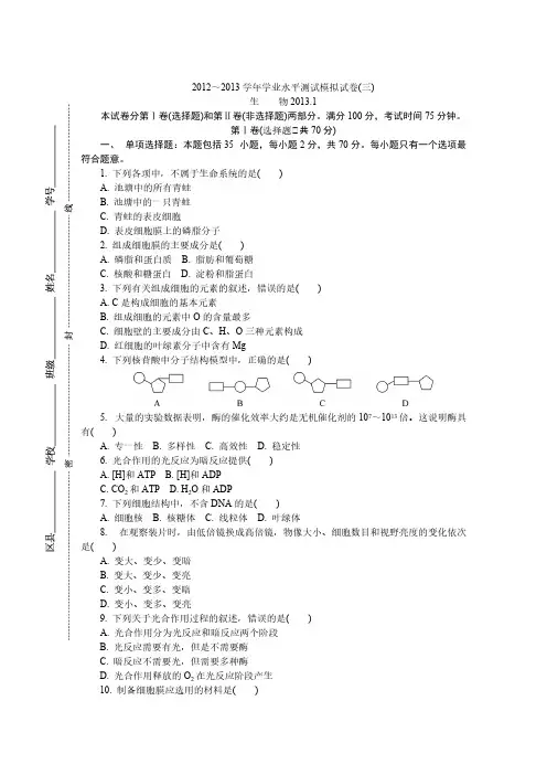 【免费下载】江苏省无锡市高二学业水平测试模拟试卷生物可编辑电子稿
