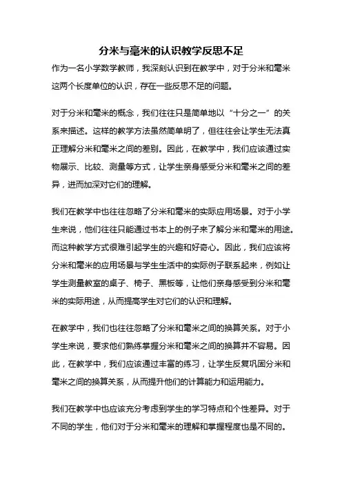 分米与毫米的认识教学反思不足