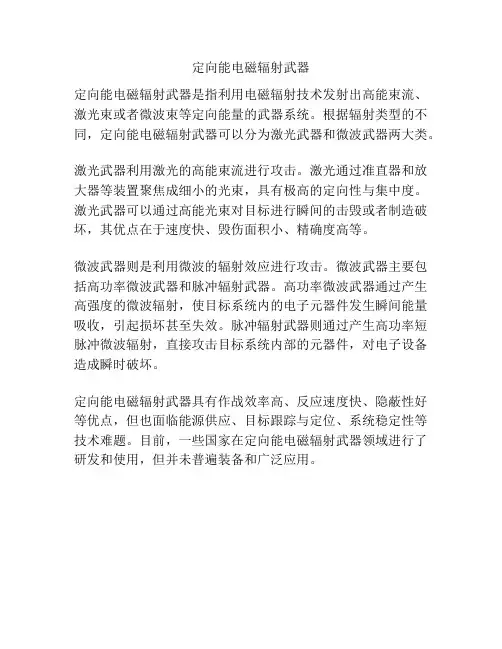 定向能电磁辐射武器