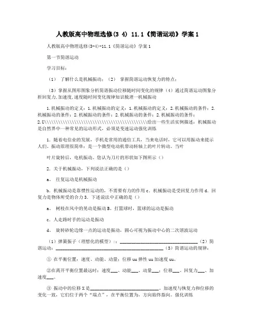 人教版高中物理选修(3 4) 11.1《简谐运动》学案1