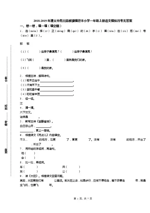 2018-2019年遵义市务川县都濡镇迎丰小学一年级上册语文模拟月考无答案