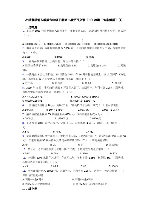 小学数学新人教版六年级下册第二单元百分数(二)检测(答案解析)(1)