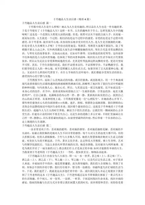 于丹趣品人生读后感(精彩4篇)