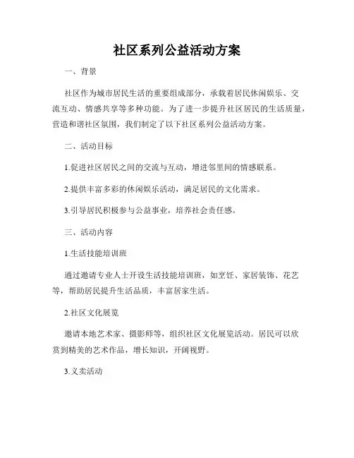 社区系列公益活动方案