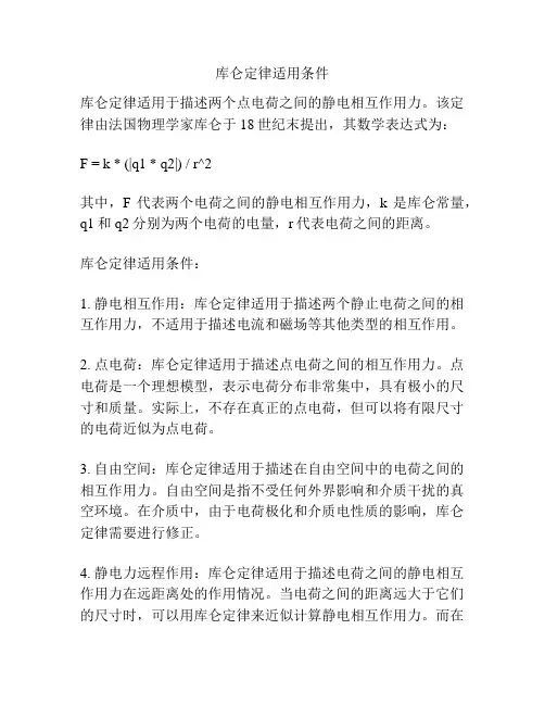 库仑定律适用条件