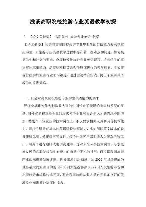 浅谈高职院校旅游专业英语教学初探