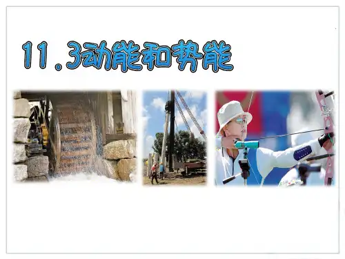 人教版八年级物理(下)11.3 动能和势能精品课件 (共42张PPT)