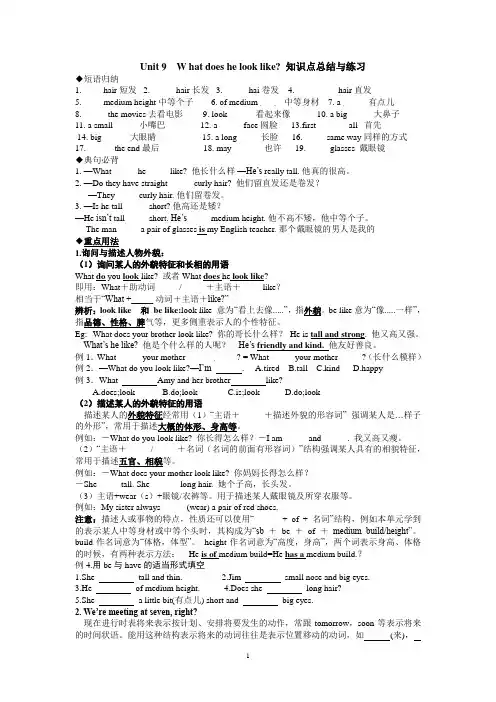 新人教版七年级英语下册第九单元-What-does-he-look-like知识点总结与练习