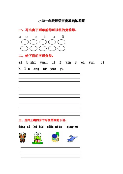 小学一年级汉语拼音基础练习题(合集)