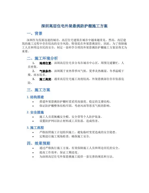 深圳高层住宅外架悬挑防护棚施工方案