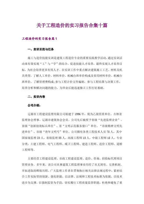 关于工程造价的实习报告合集十篇_3