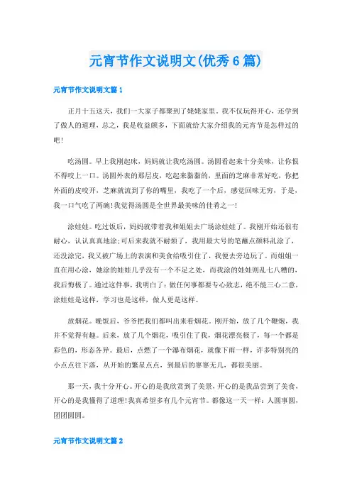 元宵节作文说明文(优秀6篇)