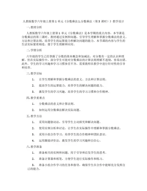 人教版数学六年级上册第1单元《分数乘法1.分数乘法(第3课时)》教学设计
