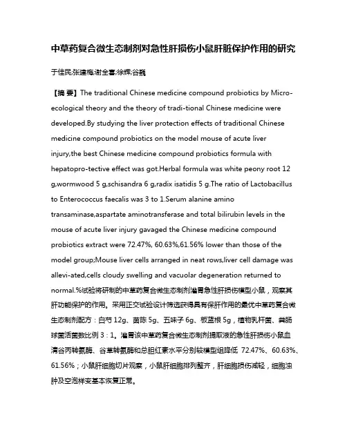 中草药复合微生态制剂对急性肝损伤小鼠肝脏保护作用的研究