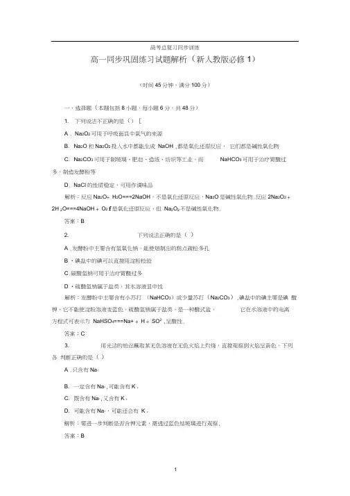 高一同步巩固练习解析：第3章第2节第1课时(新人教版必修1)