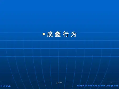 《行为心理学》◇成瘾行为