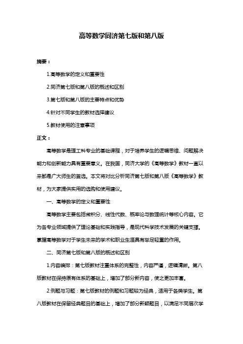 高等数学同济第七版和第八版