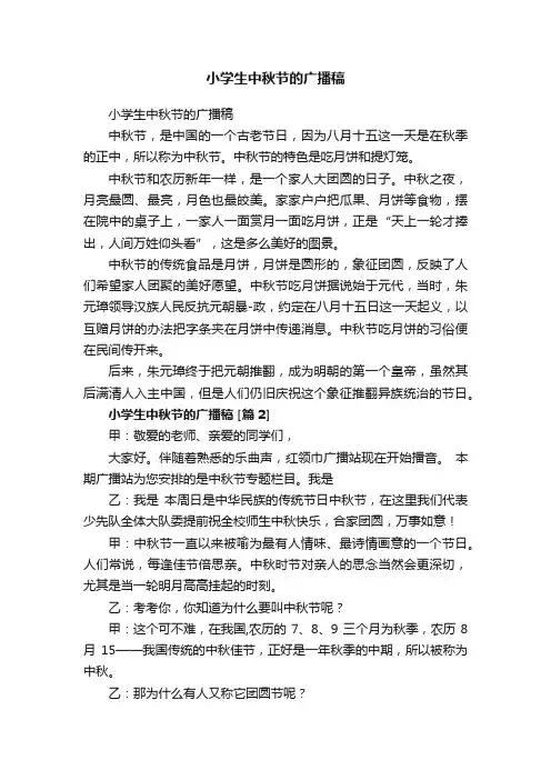 小学生中秋节的广播稿