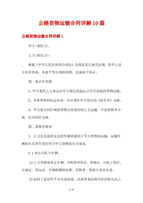 公路货物运输合同详解10篇
