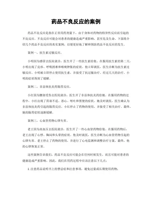 药品不良反应的案例