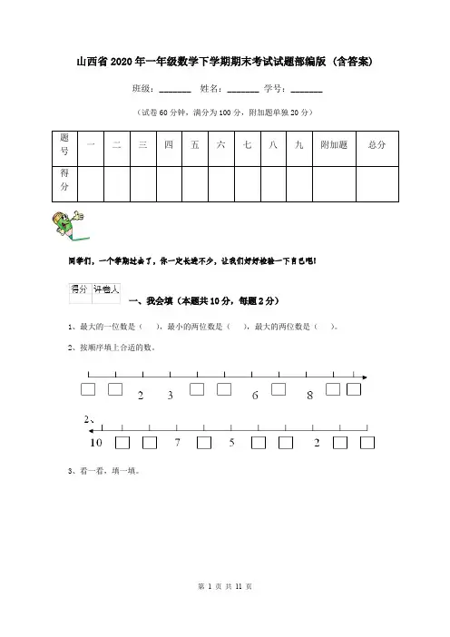 山西省2020年一年级数学下学期期末考试试题部编版 (含答案)