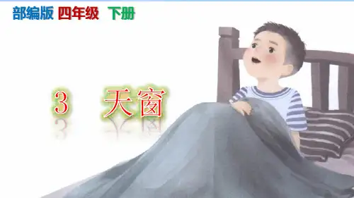 【统编版】《天窗》PPT课件-六年级下册第3课