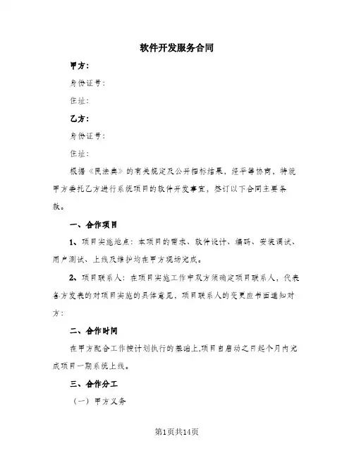 软件开发服务合同