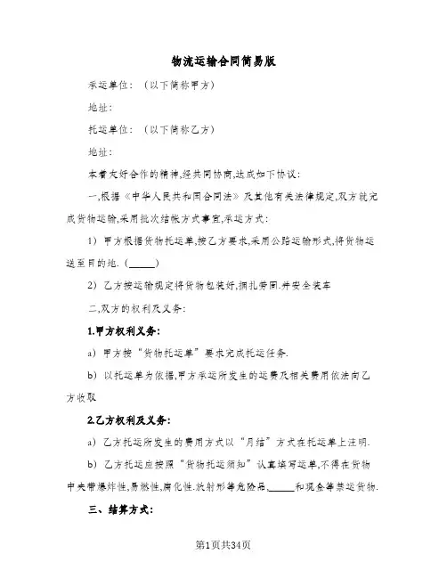 物流运输合同简易版(8篇)