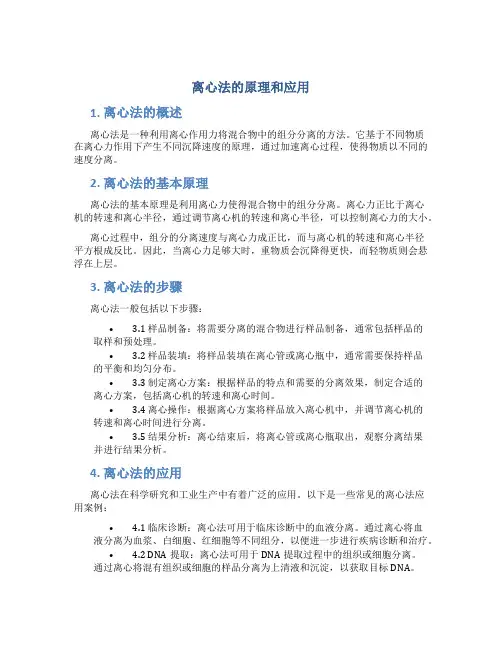 离心法的原理和应用