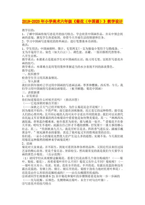 2019-2020年小学美术六年级《菊花(中国画)》教学设计