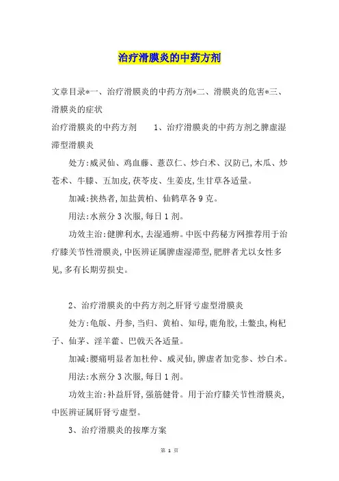 治疗滑膜炎的中药方剂