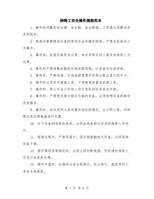 浇铸工安全操作规程范本（2篇）