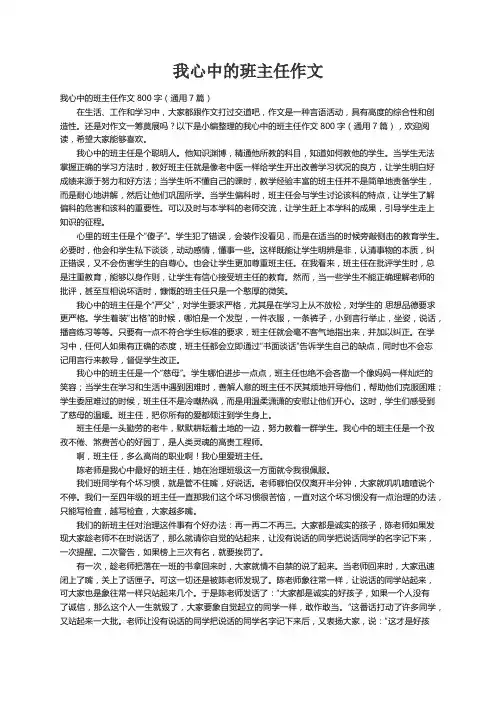 我心中的班主任作文800字（通用7篇）
