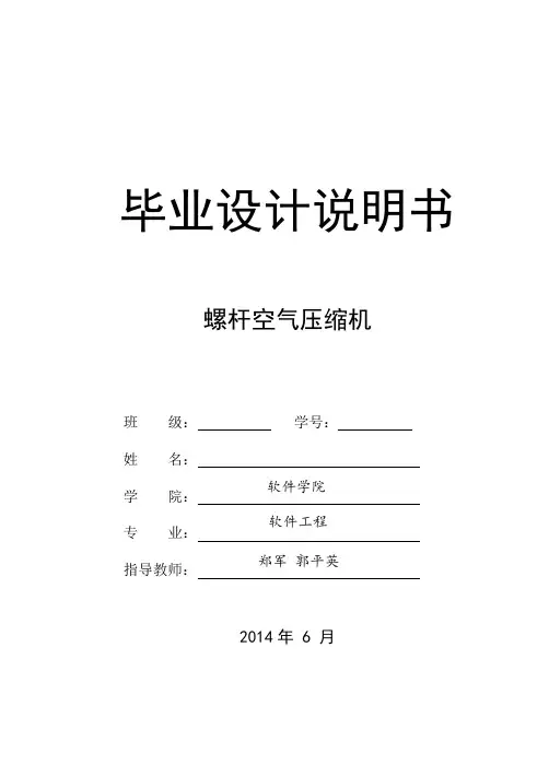 螺杆空气压缩机-毕业设计