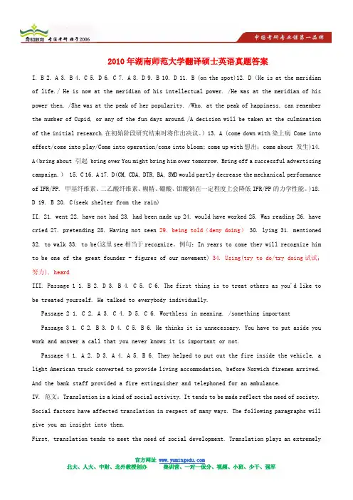 2010年湖南师范大学翻译硕士英语真题答案