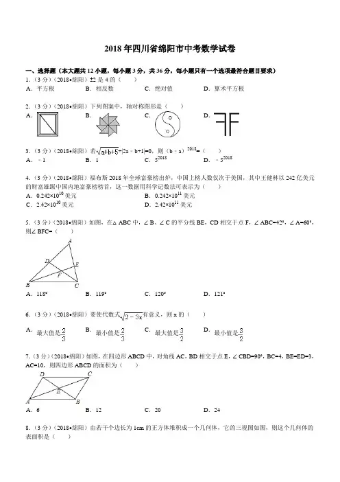 2018年四川省绵阳市中考数学试题及解析
