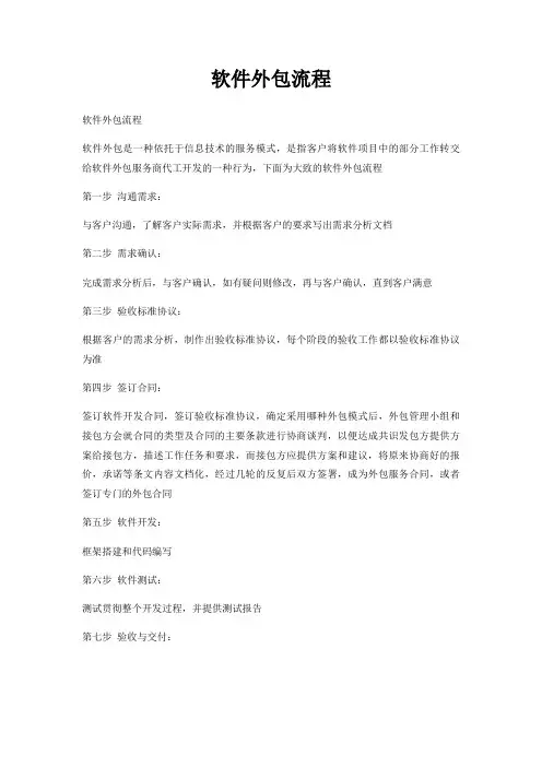 软件外包流程