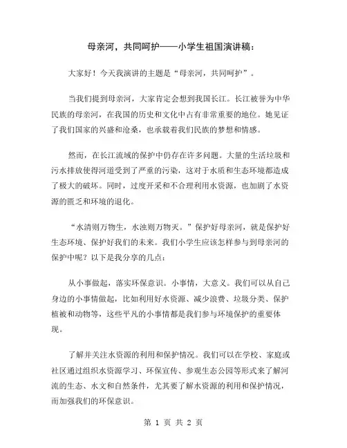 母亲河,共同呵护——小学生祖国演讲稿