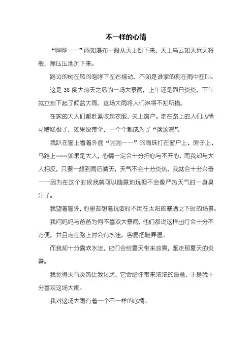 五年级作文：不一样的心情作文400字_1