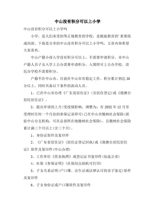 中山没有积分可以上小学