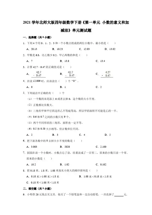 2021学年北师大版四年级数学下册《第一单元小数的意义和加减法》单元测试题(及答案)