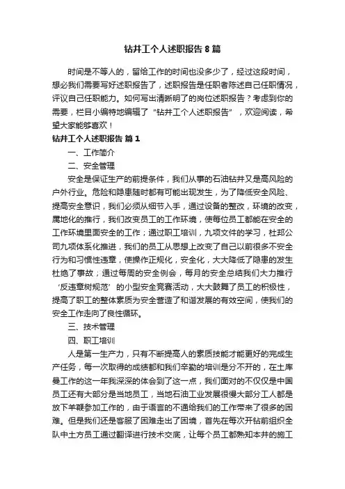 钻井工个人述职报告8篇