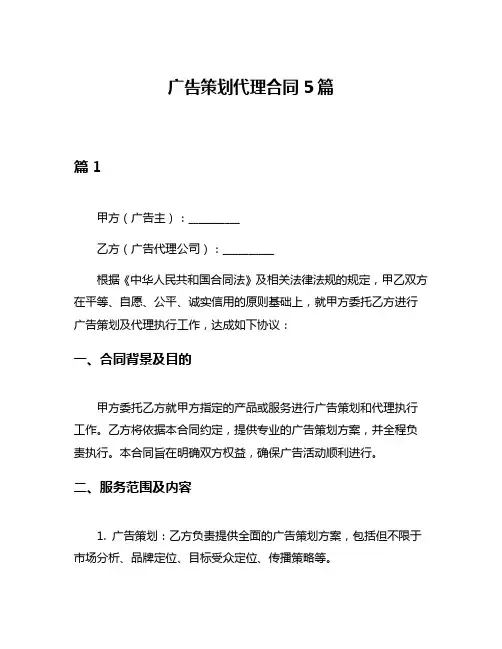 广告策划代理合同5篇