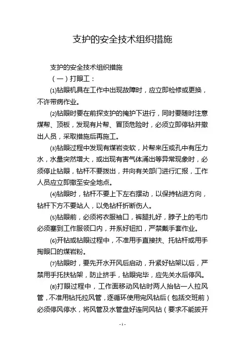 支护的安全技术组织措施