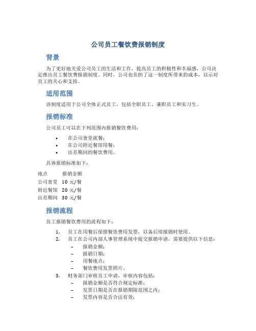 公司员工餐饮费报销制度