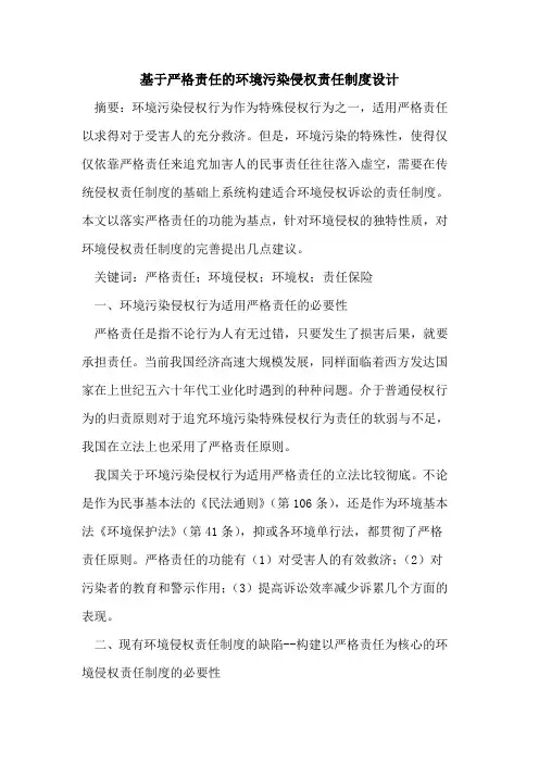 基于严格责任环境污染侵权责任制度设计